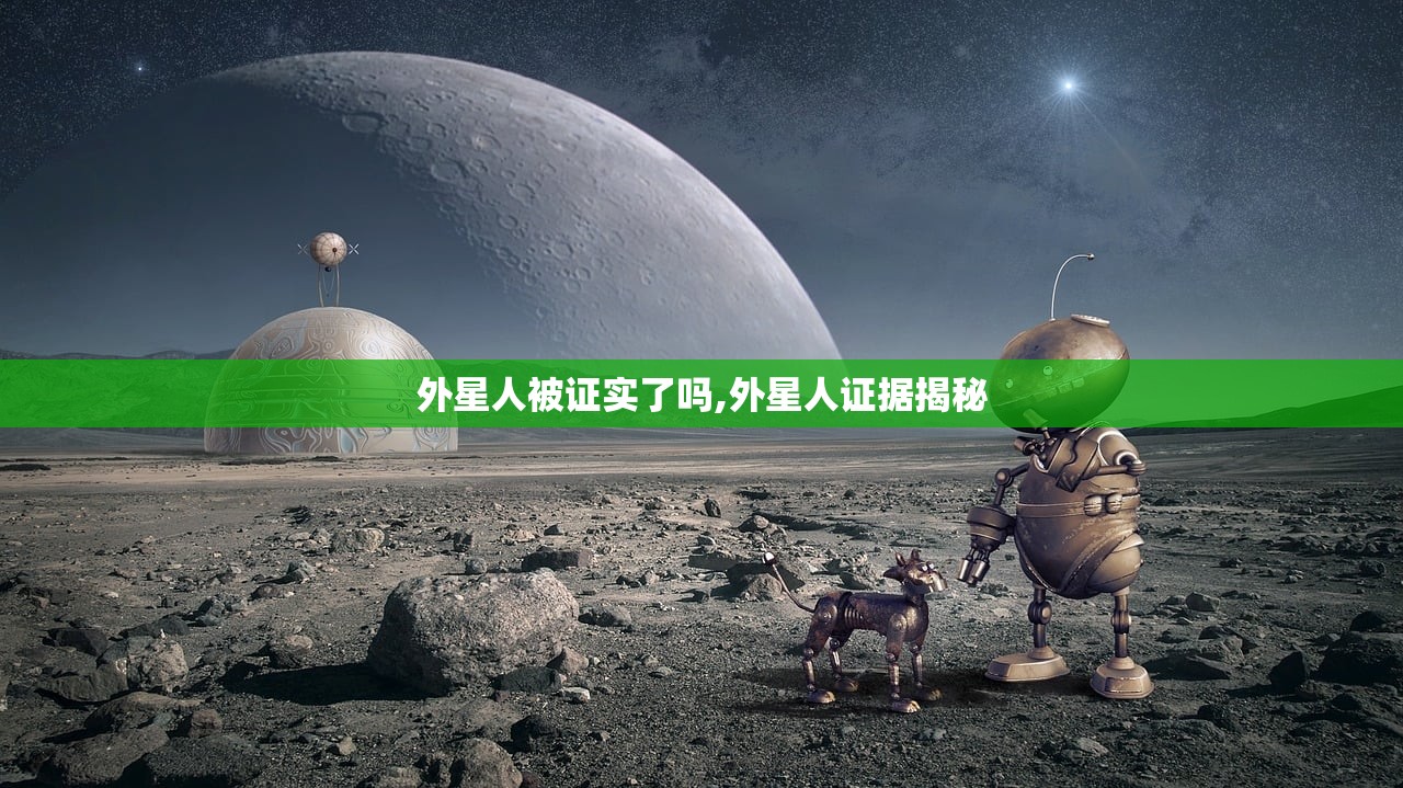外星人被证实了吗,外星人证据揭秘 外星人被证实了吗,外星人证据揭秘