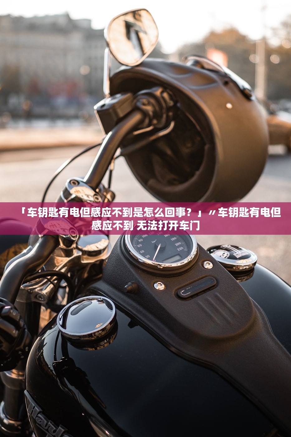 「车钥匙有电但感应不到是怎么回事？」〃车钥匙有电但感应不到 无法打开车门