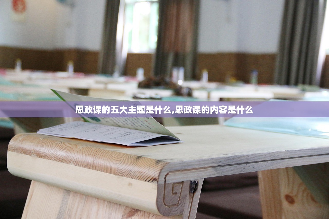 思政课的五大主题是什么,思政课的内容是什么