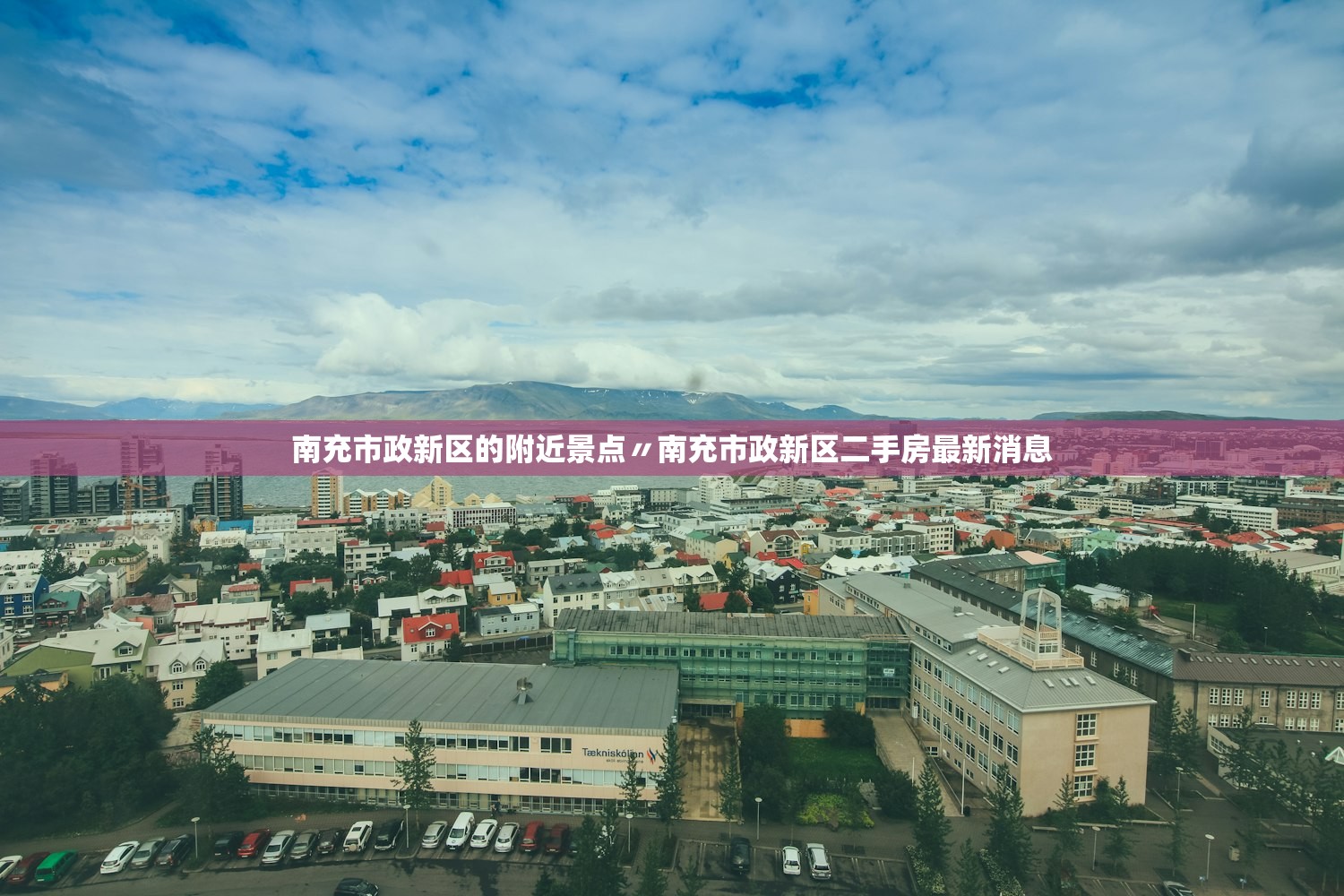 南充市政新区的附近景点〃南充市政新区二手房最新消息