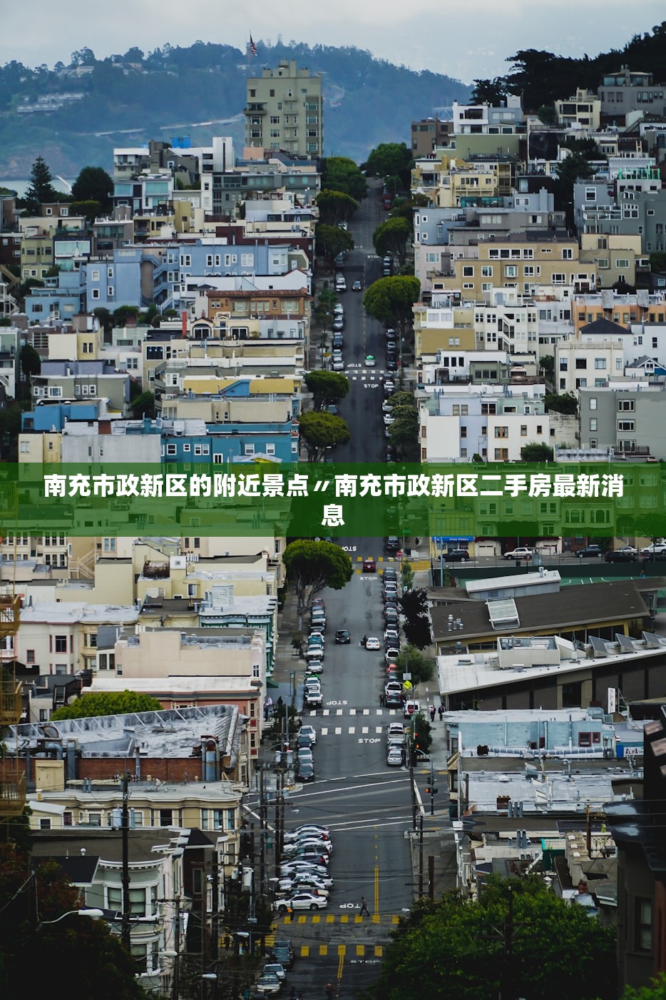 南充市政新区的附近景点〃南充市政新区二手房最新消息