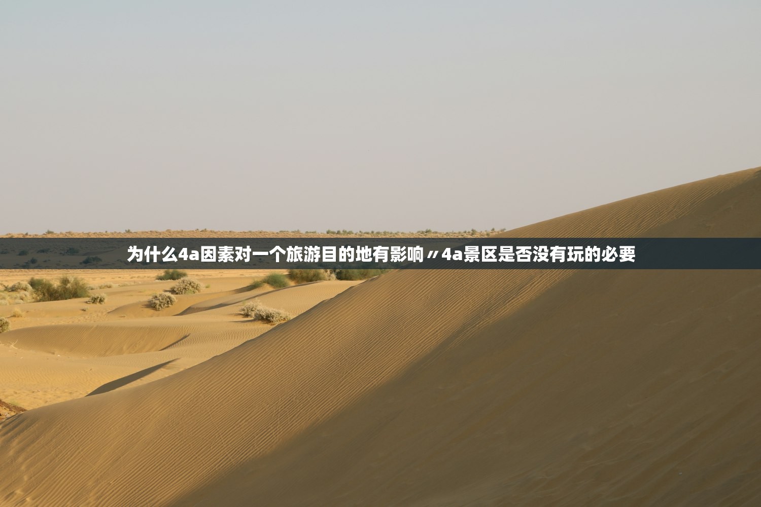 为什么4a因素对一个旅游目的地有影响〃4a景区是否没有玩的必要 为什么4a因素对一个旅游目的地有影响〃4a景区是否没有玩的必要