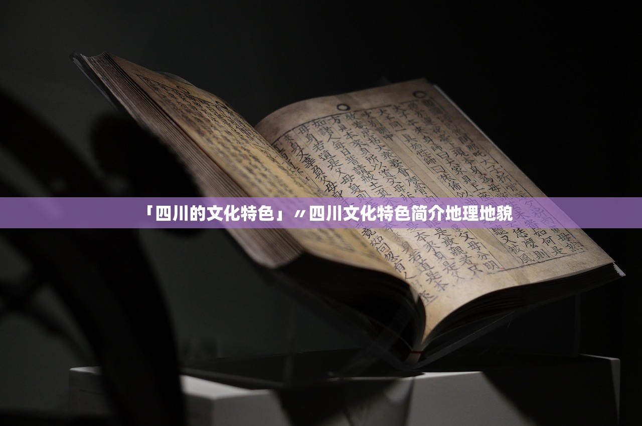 「四川的文化特色」〃四川文化特色简介地理地貌 「四川的文化特色」〃四川文化特色简介地理地貌