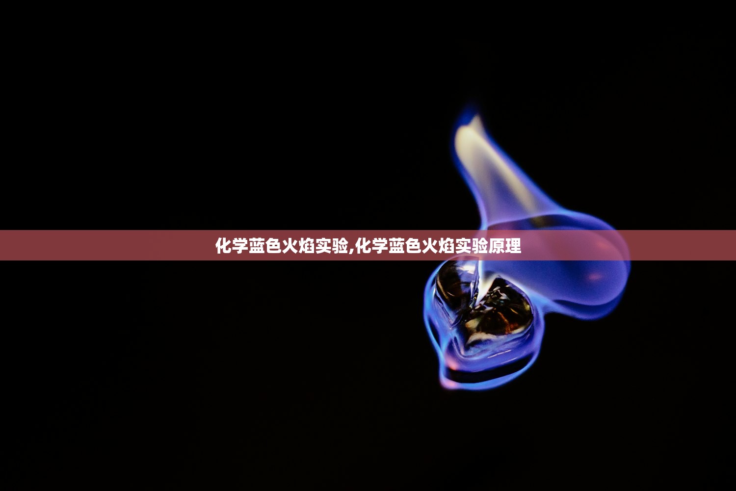 化学蓝色火焰实验,化学蓝色火焰实验原理