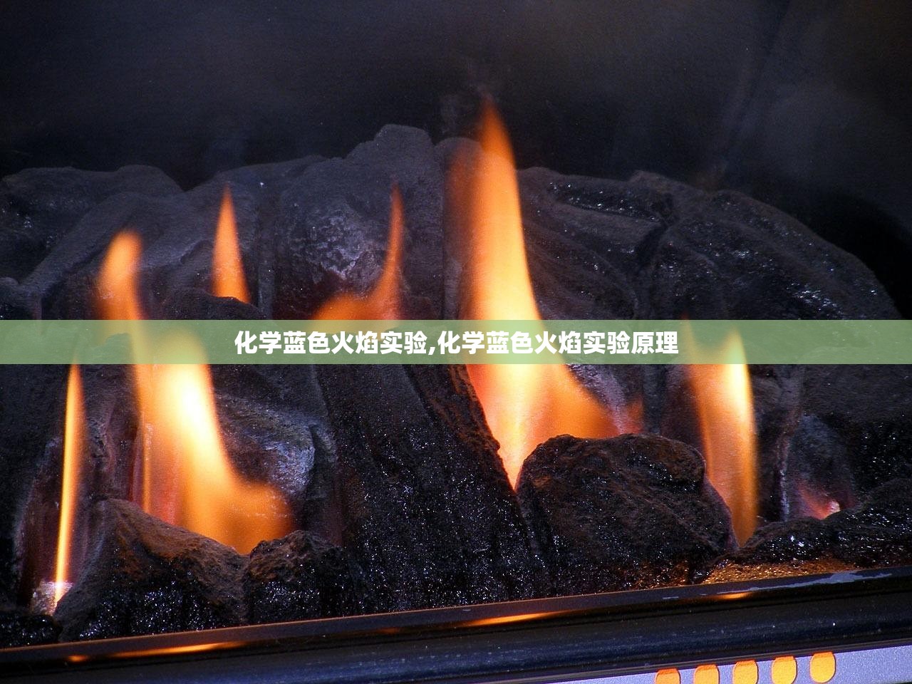 化学蓝色火焰实验,化学蓝色火焰实验原理