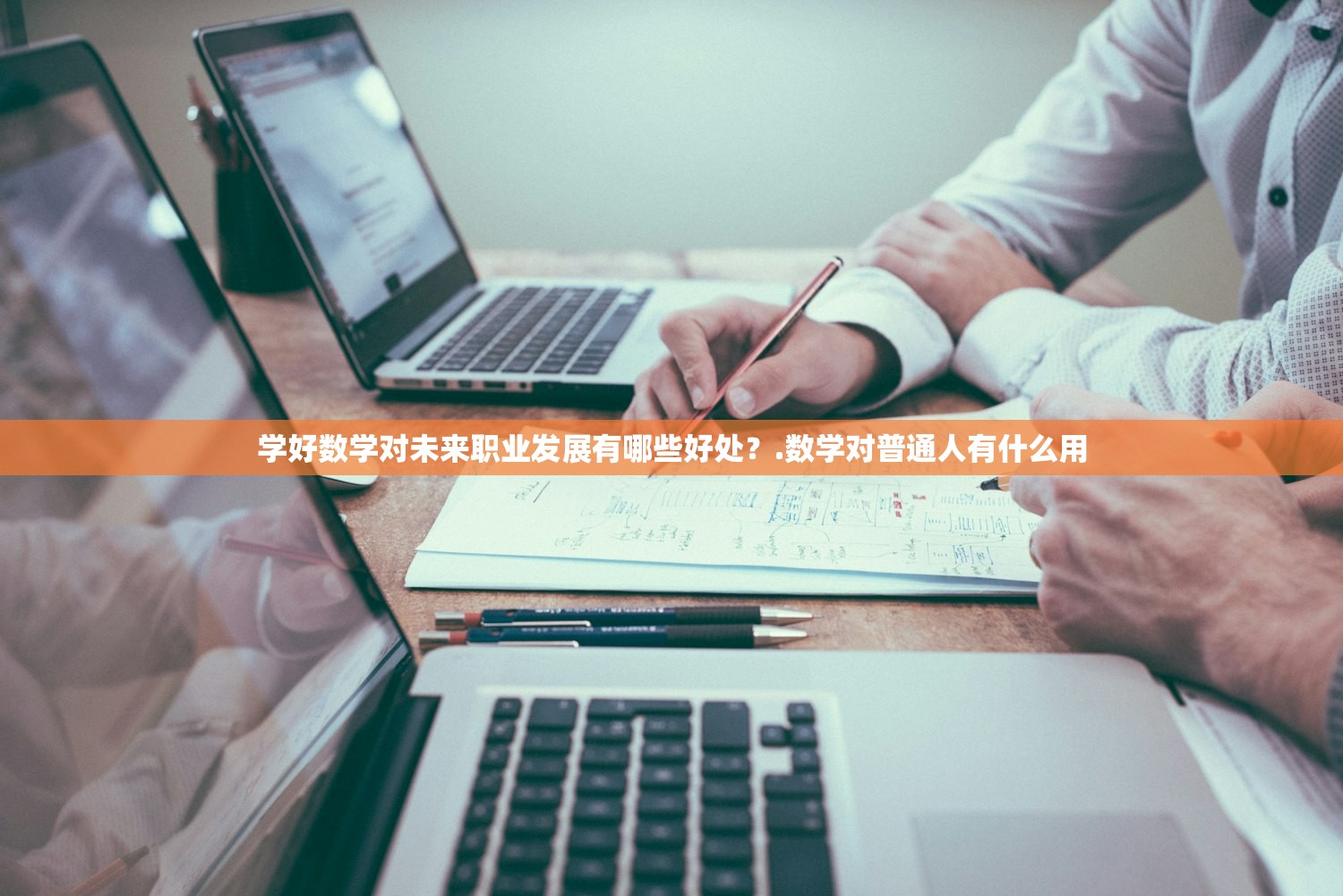学好数学对未来职业发展有哪些好处？.数学对普通人有什么用