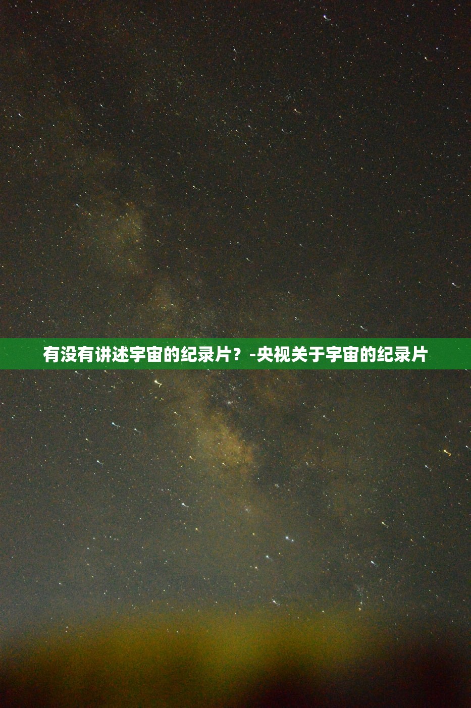 有没有讲述宇宙的纪录片？-央视关于宇宙的纪录片
