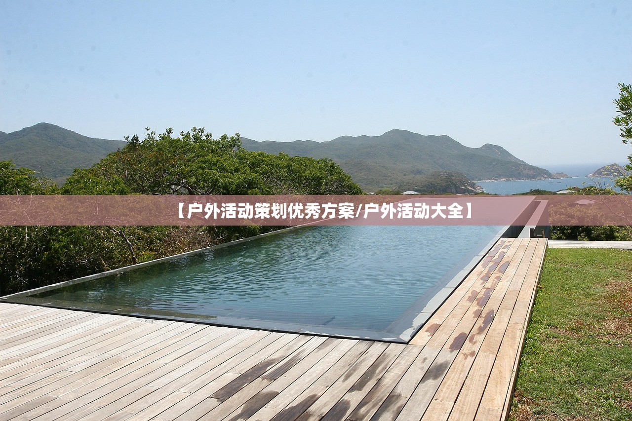 【户外活动策划优秀方案/户外活动大全】 【户外活动策划优秀方案/户外活动大全】