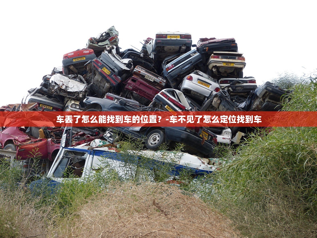 车丢了怎么能找到车的位置？-车不见了怎么定位找到车