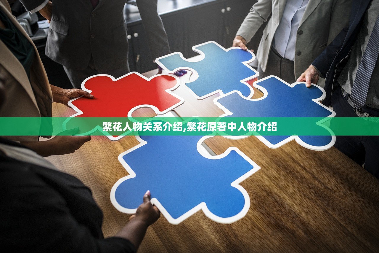 繁花人物关系介绍,繁花原著中人物介绍