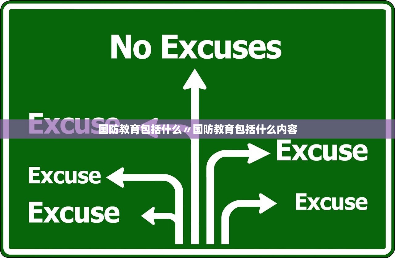 国防教育包括什么〃国防教育包括什么内容 国防教育包括什么〃国防教育包括什么内容