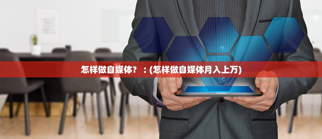 怎样做自媒体？︰(怎样做自媒体月入上万)