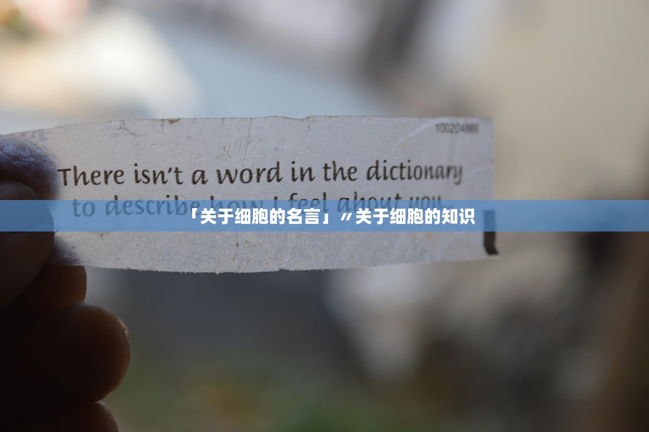 「关于细胞的名言」〃关于细胞的知识