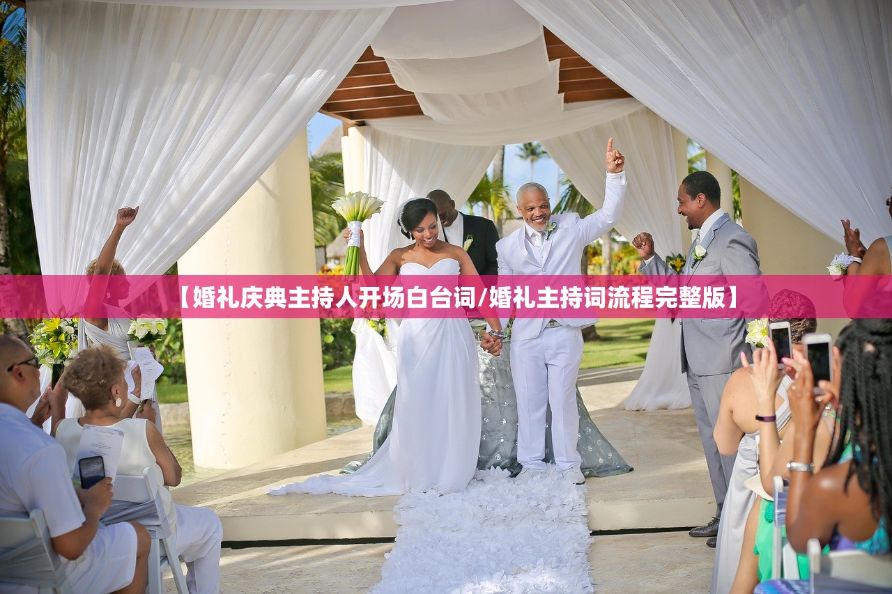 【婚礼庆典主持人开场白台词/婚礼主持词流程完整版】