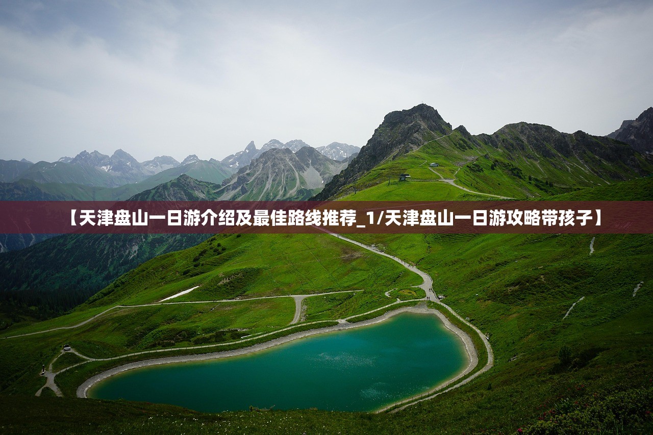 【天津盘山一日游介绍及最佳路线推荐_1/天津盘山一日游攻略带孩子】