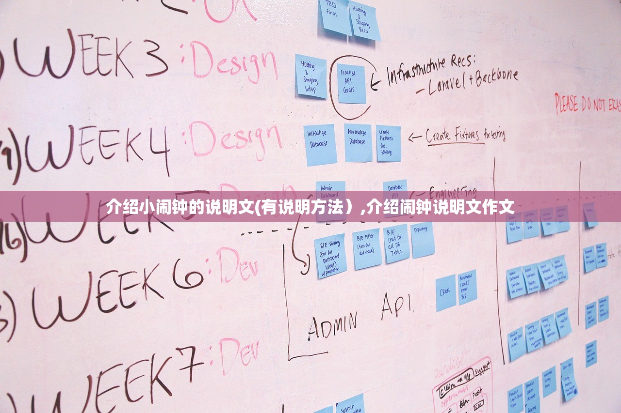 介绍小闹钟的说明文(有说明方法）,介绍闹钟说明文作文