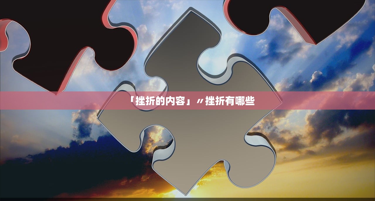「挫折的内容」〃挫折有哪些