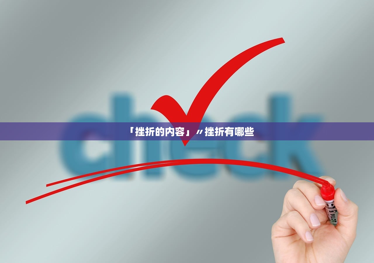 「挫折的内容」〃挫折有哪些