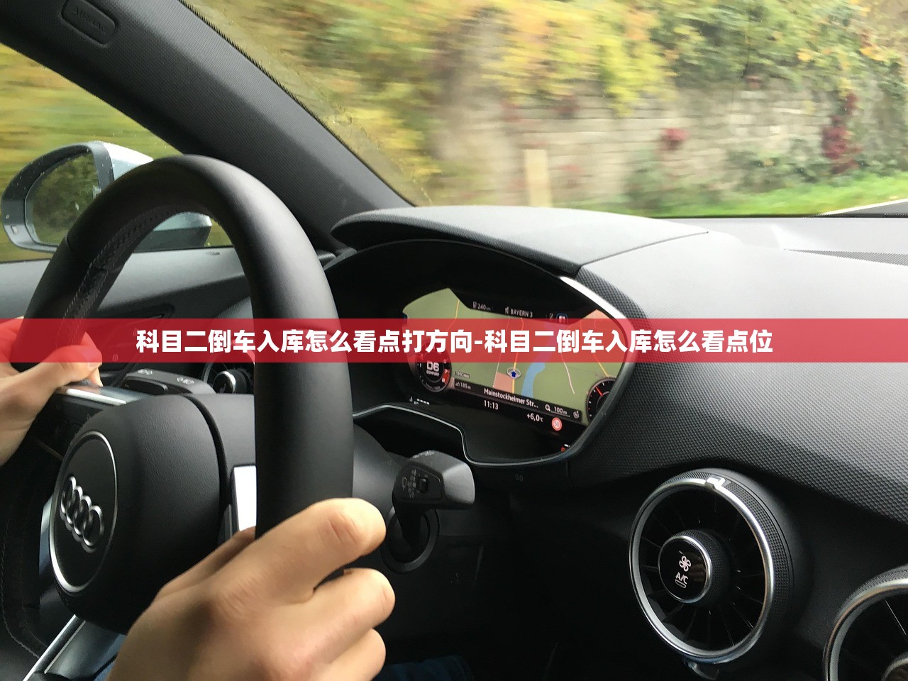 科目二倒车入库怎么看点打方向-科目二倒车入库怎么看点位