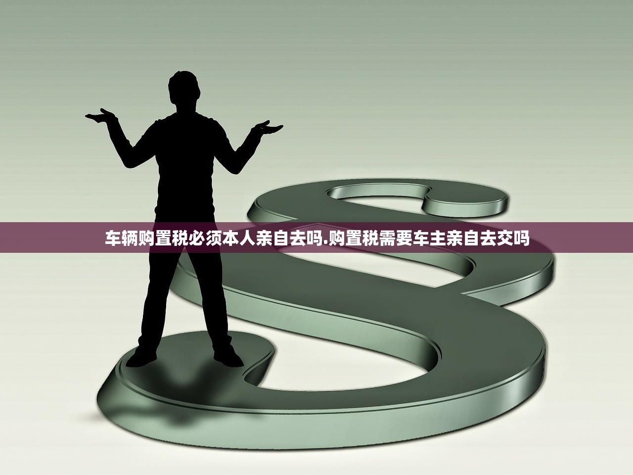 车辆购置税必须本人亲自去吗.购置税需要车主亲自去交吗 车辆购置税必须本人亲自去吗.购置税需要车主亲自去交吗