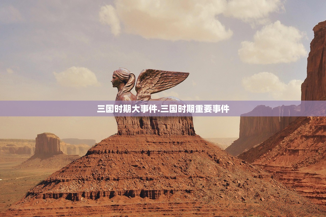 三国时期大事件.三国时期重要事件