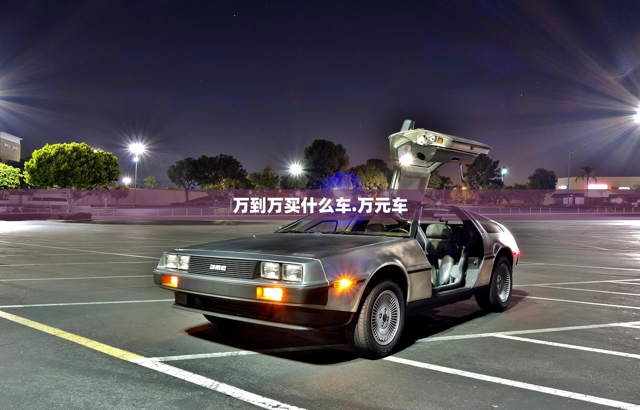万到万买什么车.万元车 万到万买什么车.万元车