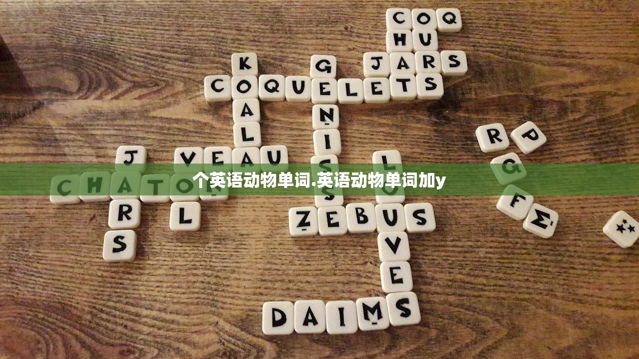 个英语动物单词.英语动物单词加y