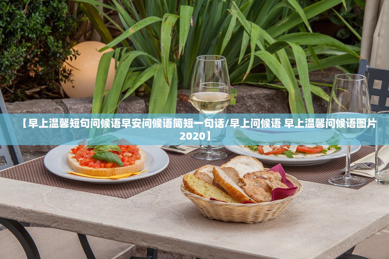 【早上温馨短句问候语早安问候语简短一句话/早上问候语 早上温馨问候语图片2020】