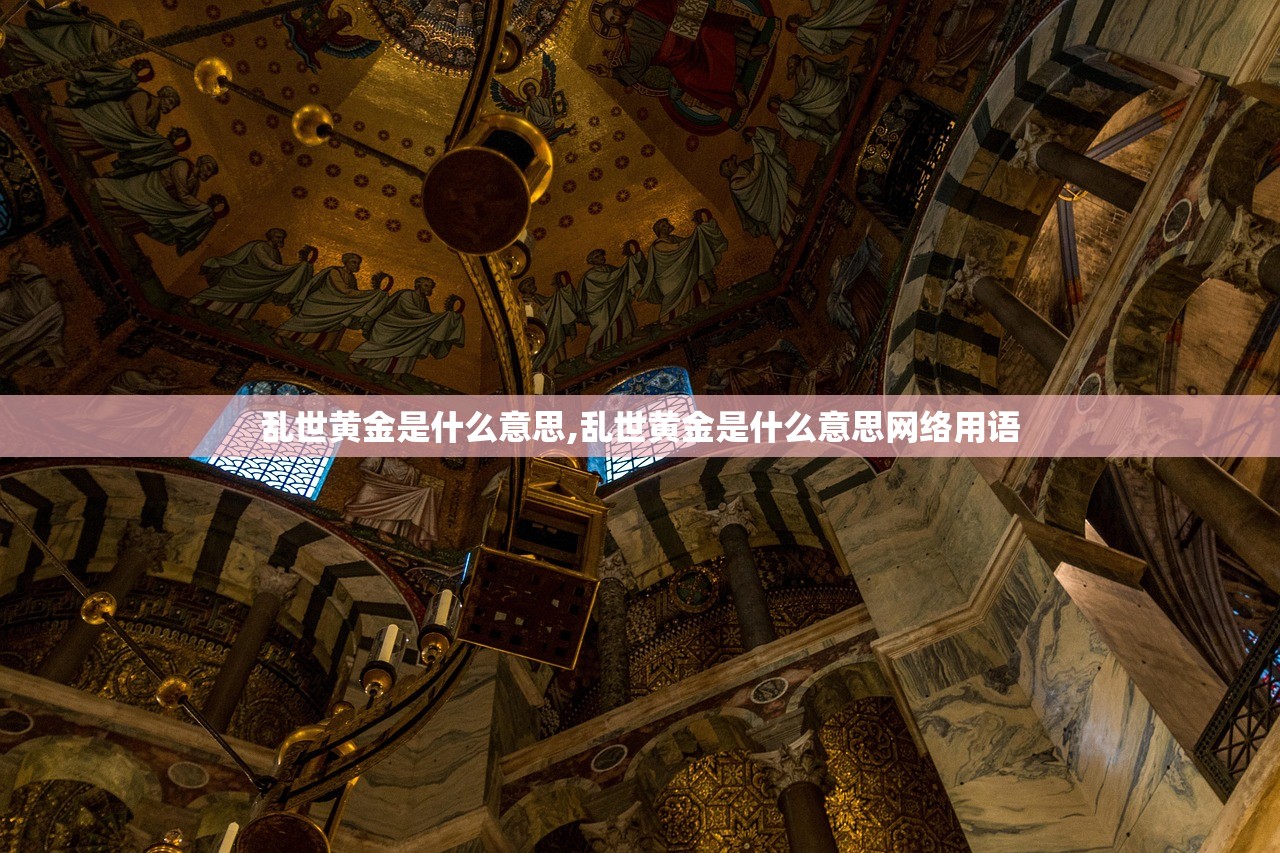 乱世黄金是什么意思,乱世黄金是什么意思网络用语