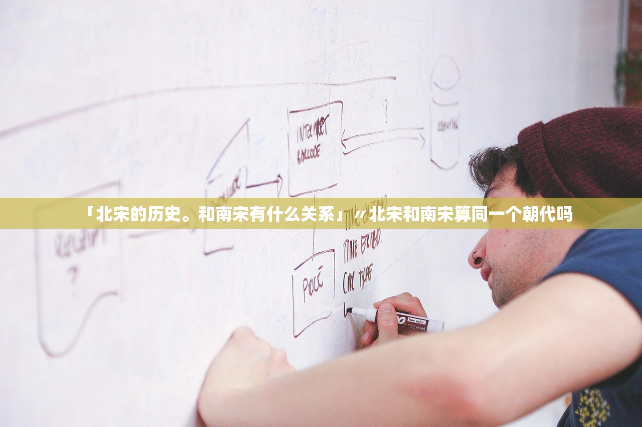 「北宋的历史。和南宋有什么关系」〃北宋和南宋算同一个朝代吗