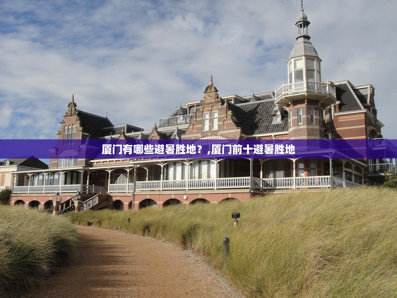 厦门有哪些避暑胜地？,厦门前十避暑胜地