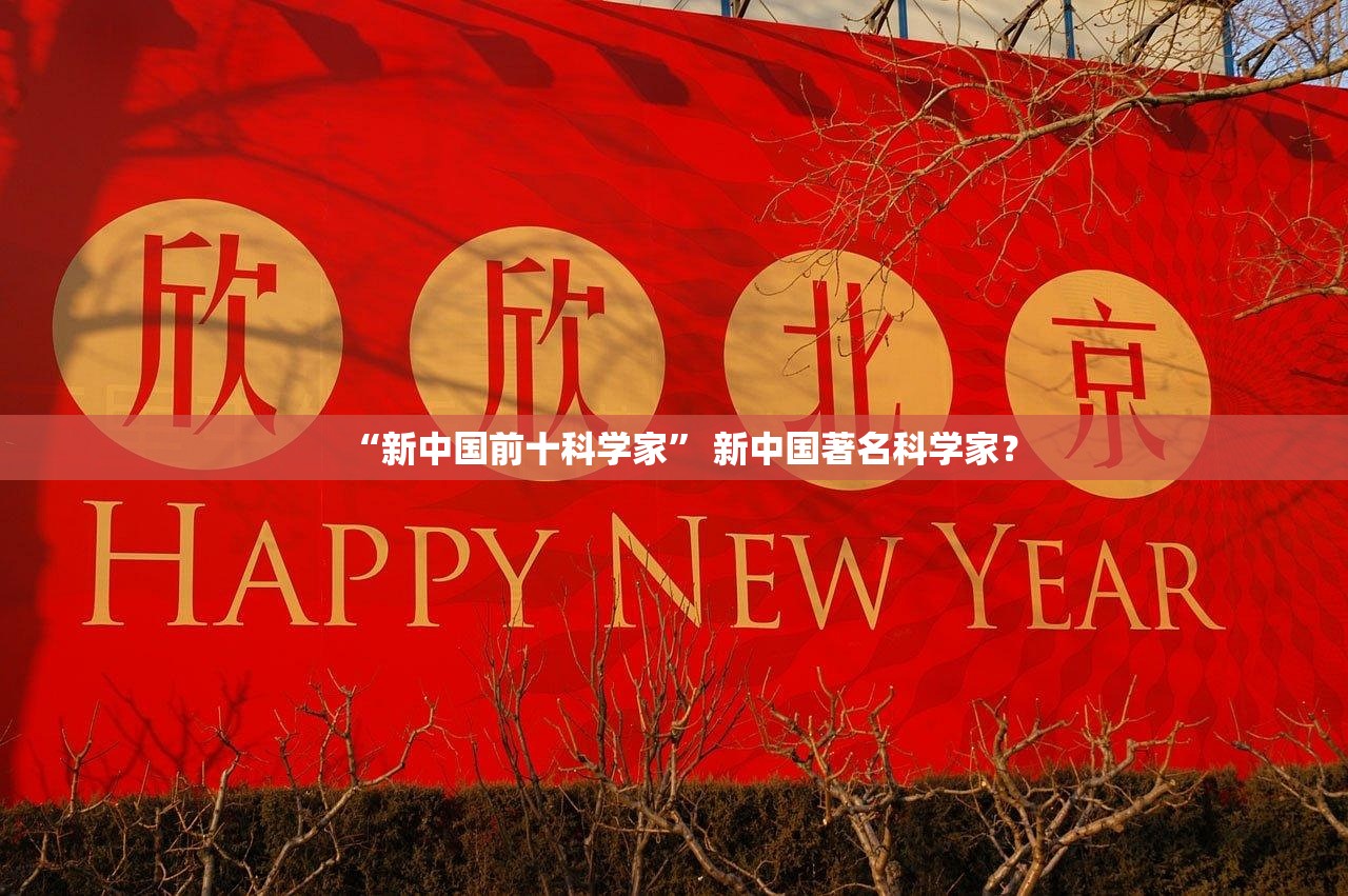 “新中国前十科学家	” 新中国著名科学家？