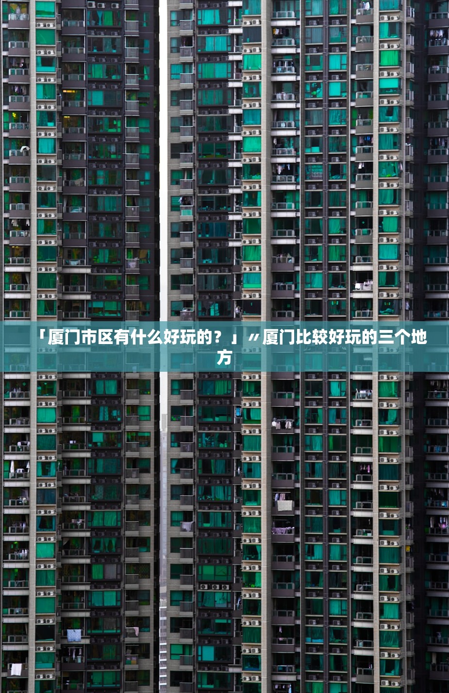 「厦门市区有什么好玩的?」〃厦门比较好玩的三个地方 「厦门市区有什么好玩的?」〃厦门比较好玩的三个地方