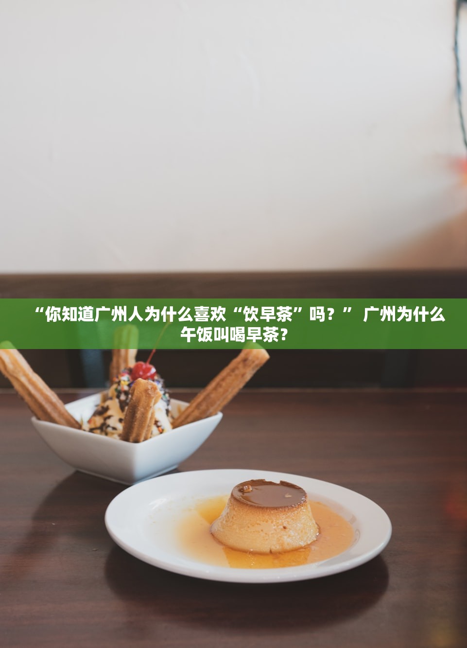 “你知道广州人为什么喜欢“饮早茶”吗？” 广州为什么午饭叫喝早茶？