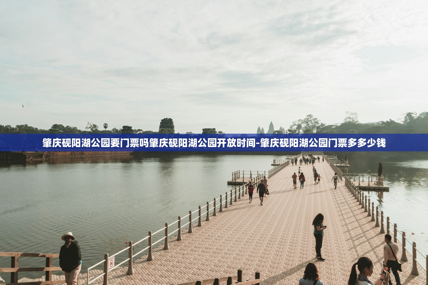 肇庆砚阳湖公园要门票吗肇庆砚阳湖公园开放时间-肇庆砚阳湖公园门票多多少钱 肇庆砚阳湖公园要门票吗肇庆砚阳湖公园开放时间-肇庆砚阳湖公园门票多多少钱