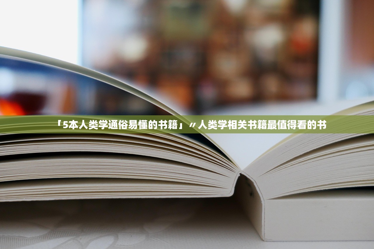 「5本人类学通俗易懂的书籍」〃人类学相关书籍最值得看的书 「5本人类学通俗易懂的书籍」〃人类学相关书籍最值得看的书