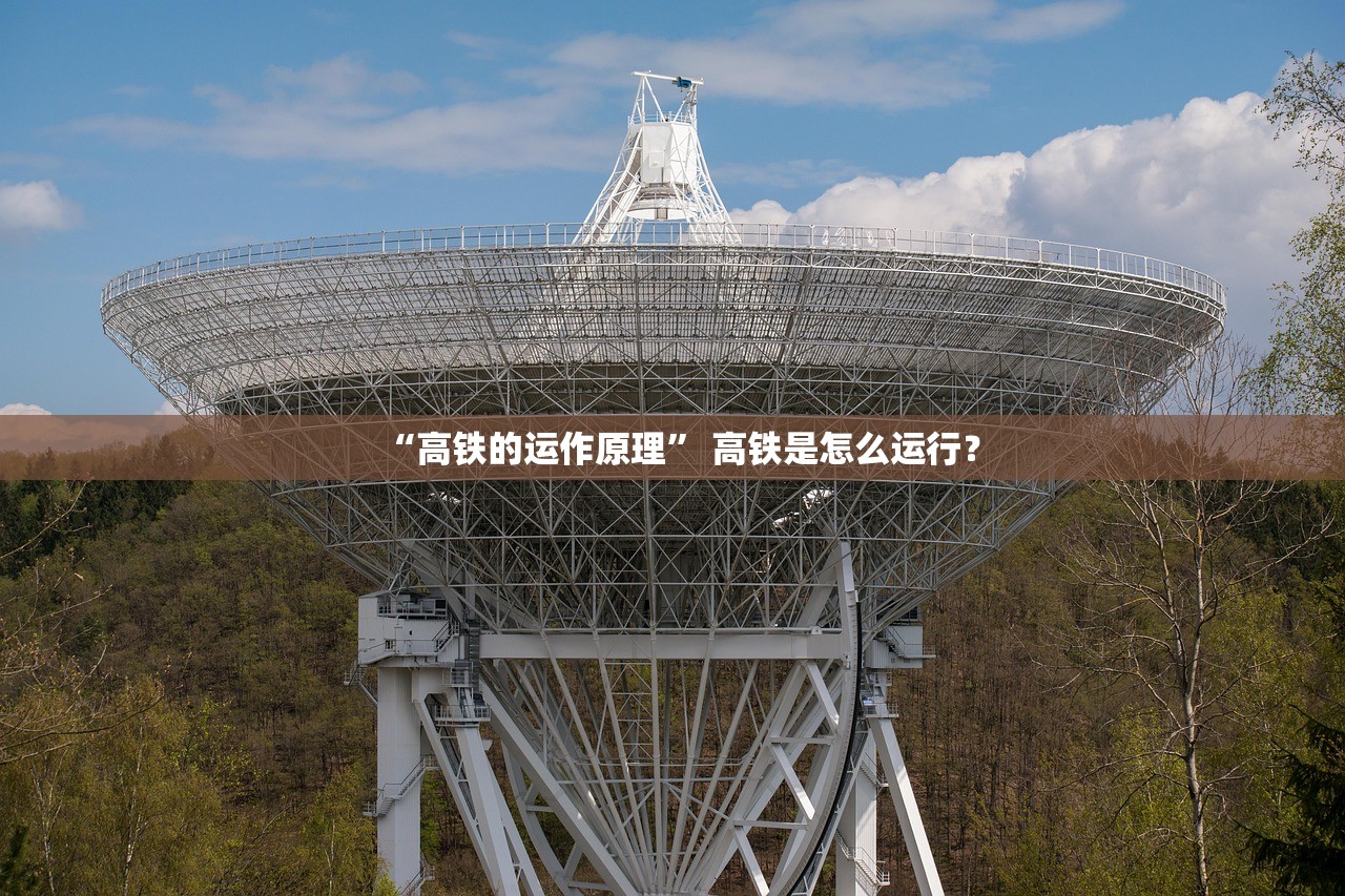 “高铁的运作原理” 高铁是怎么运行？