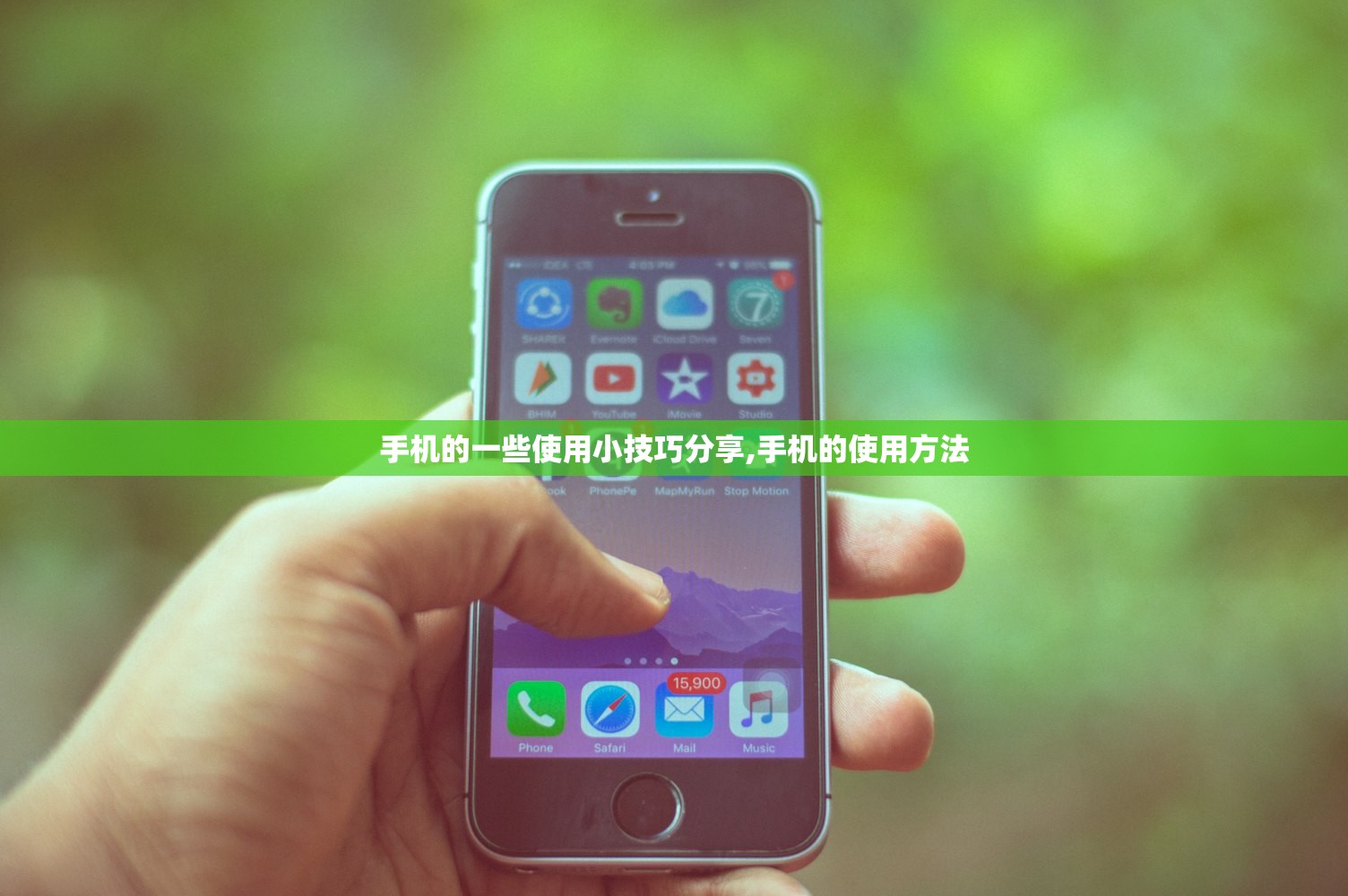手机的一些使用小技巧分享,手机的使用方法 手机的一些使用小技巧分享,手机的使用方法