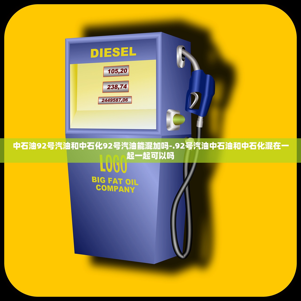 中石油92号汽油和中石化92号汽油能混加吗-.92号汽油中石油和中石化混在一起一起可以吗