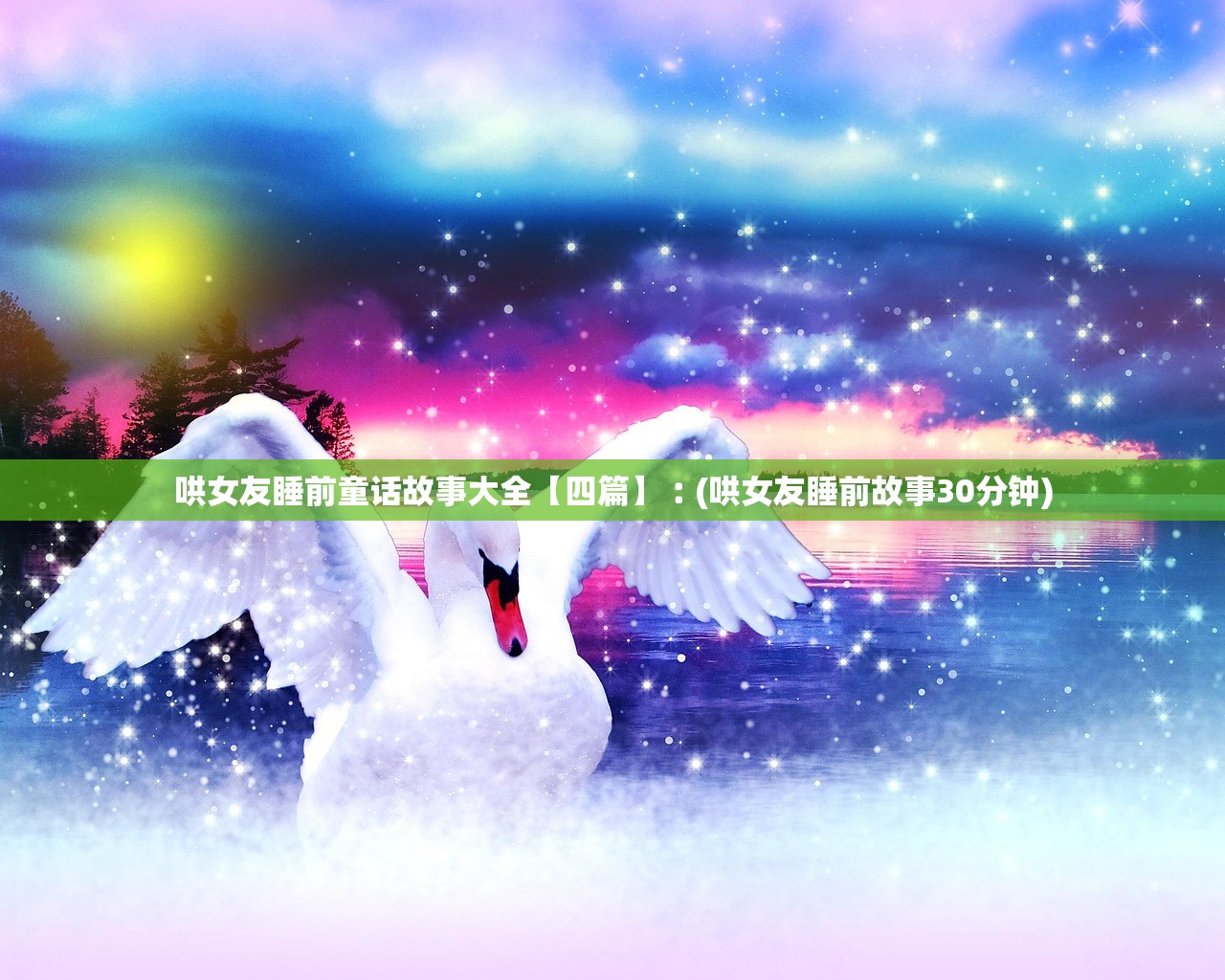 哄女友睡前童话故事大全【四篇】︰(哄女友睡前故事30分钟) 哄女友睡前童话故事大全【四篇】︰(哄女友睡前故事30分钟)