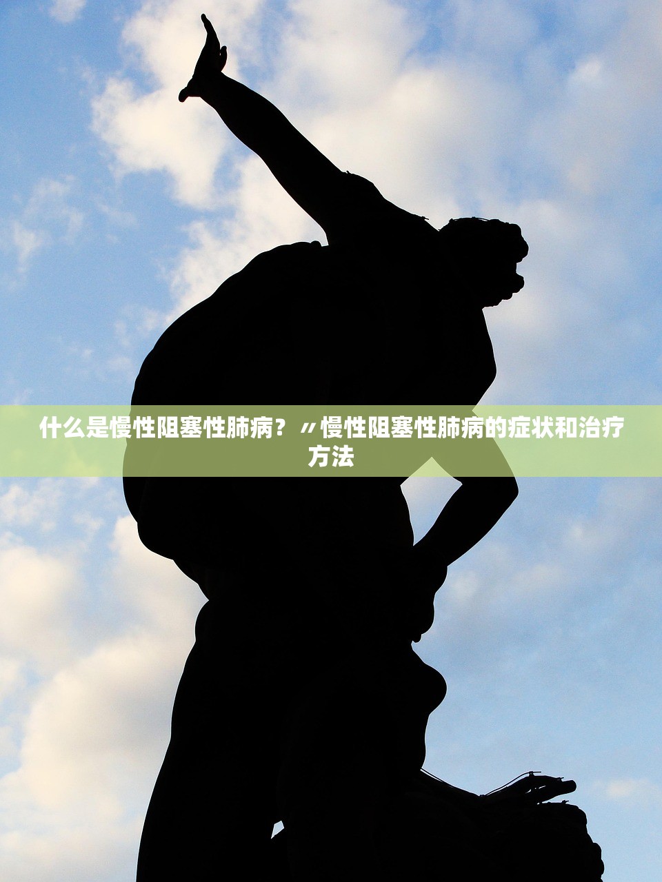 什么是慢性阻塞性肺病？〃慢性阻塞性肺病的症状和治疗方法