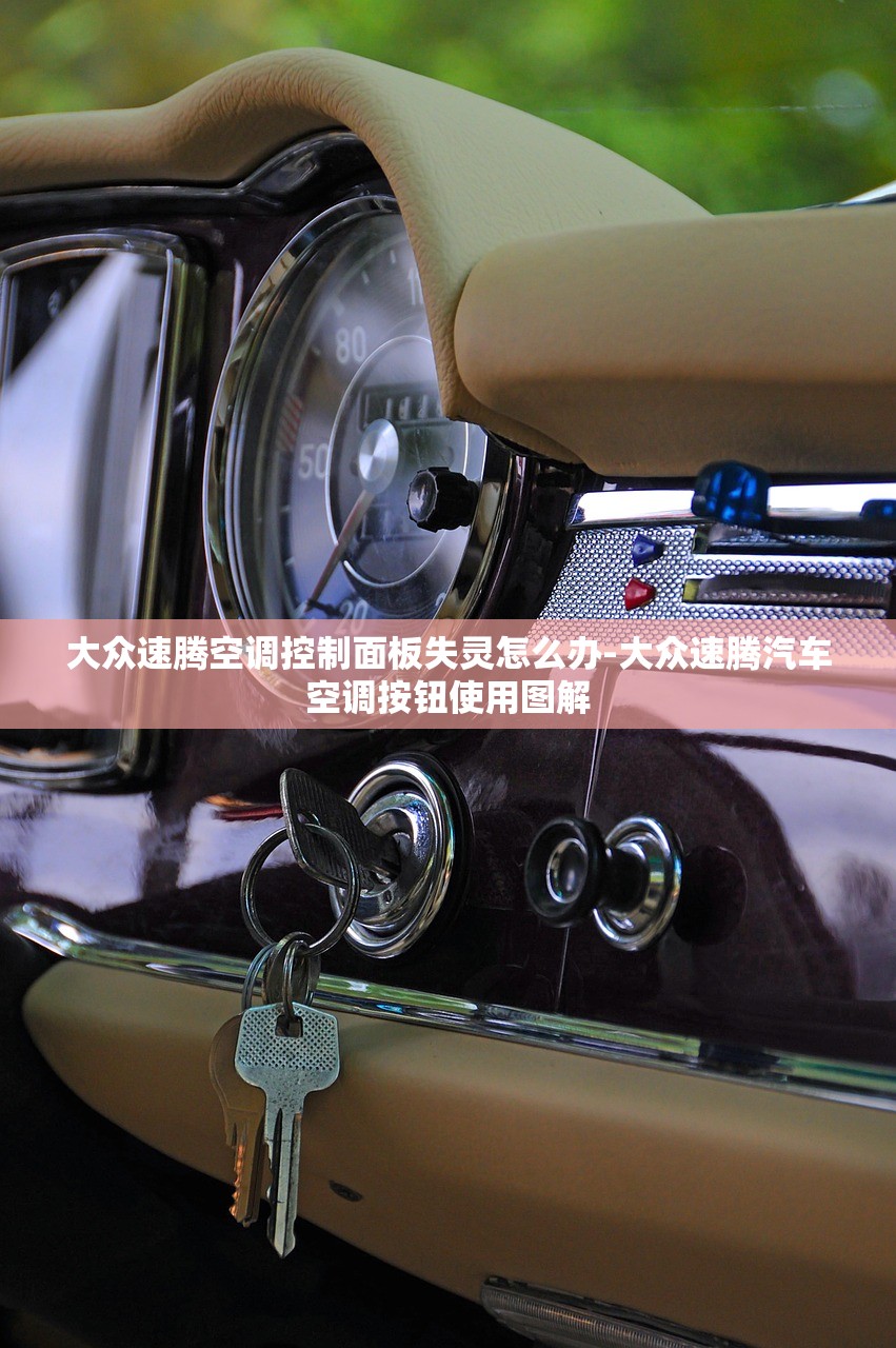 大众速腾空调控制面板失灵怎么办-大众速腾汽车空调按钮使用图解