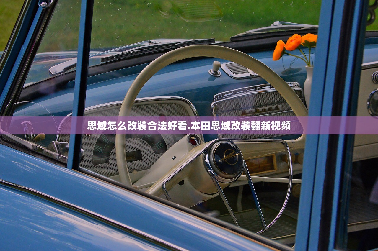 思域怎么改装合法好看.本田思域改装翻新视频