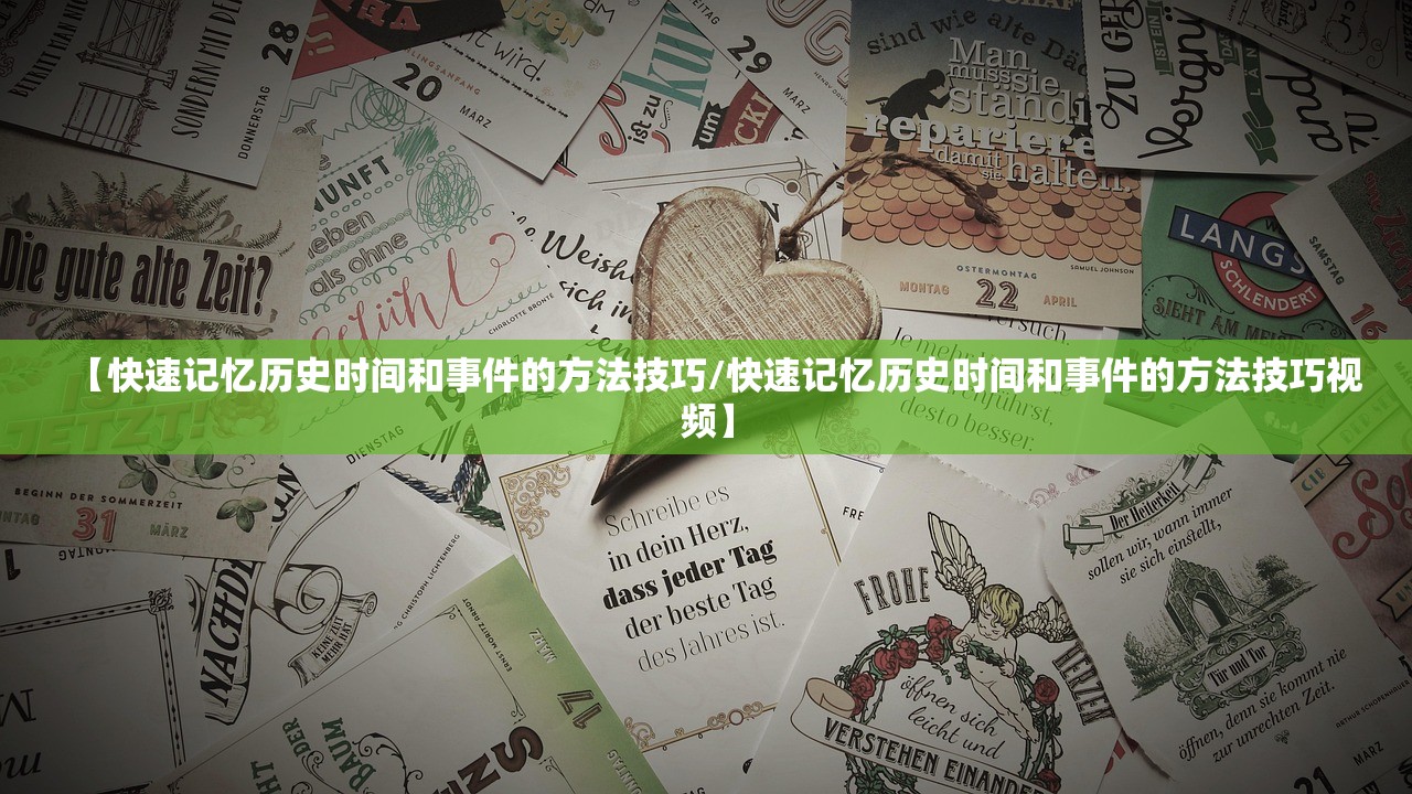 【快速记忆历史时间和事件的方法技巧/快速记忆历史时间和事件的方法技巧视频】 【快速记忆历史时间和事件的方法技巧/快速记忆历史时间和事件的方法技巧视频】