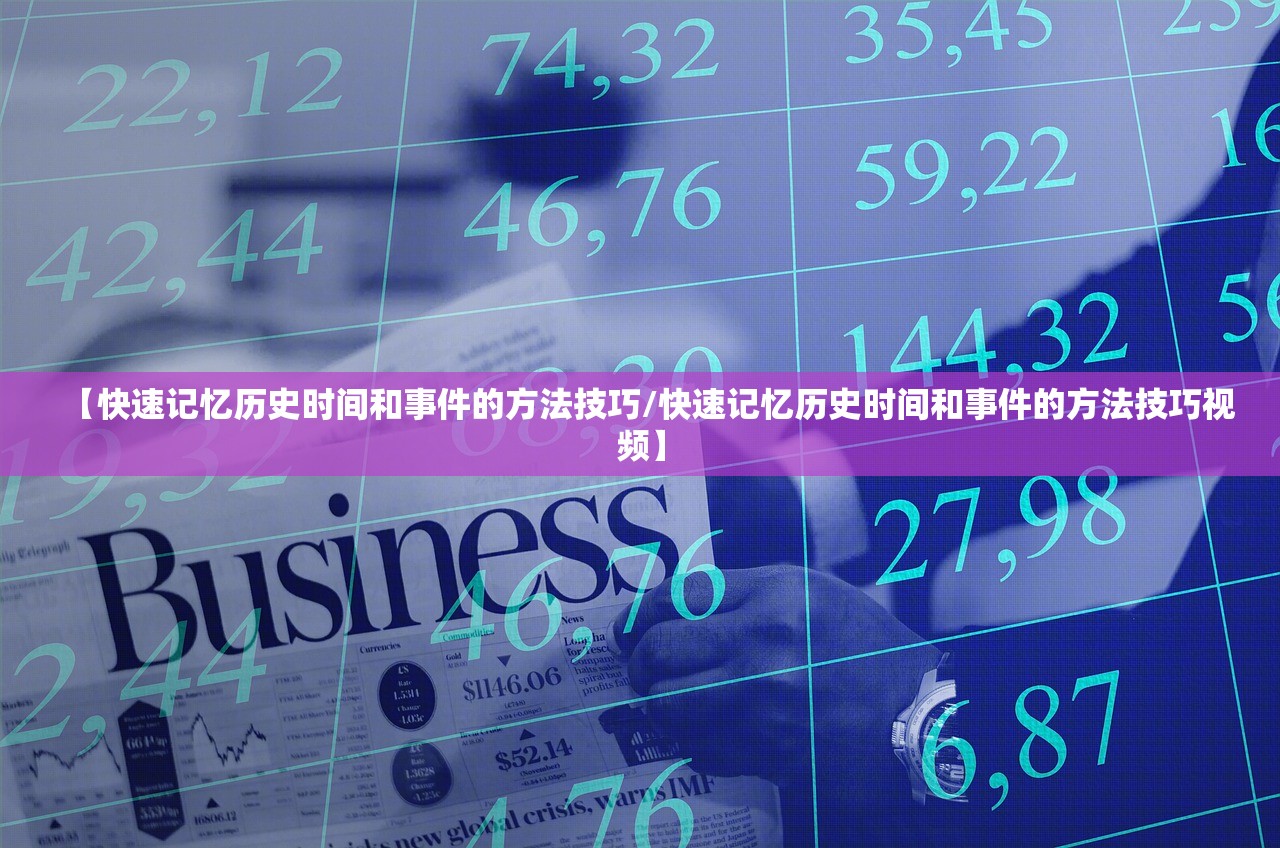 【快速记忆历史时间和事件的方法技巧/快速记忆历史时间和事件的方法技巧视频】 【快速记忆历史时间和事件的方法技巧/快速记忆历史时间和事件的方法技巧视频】