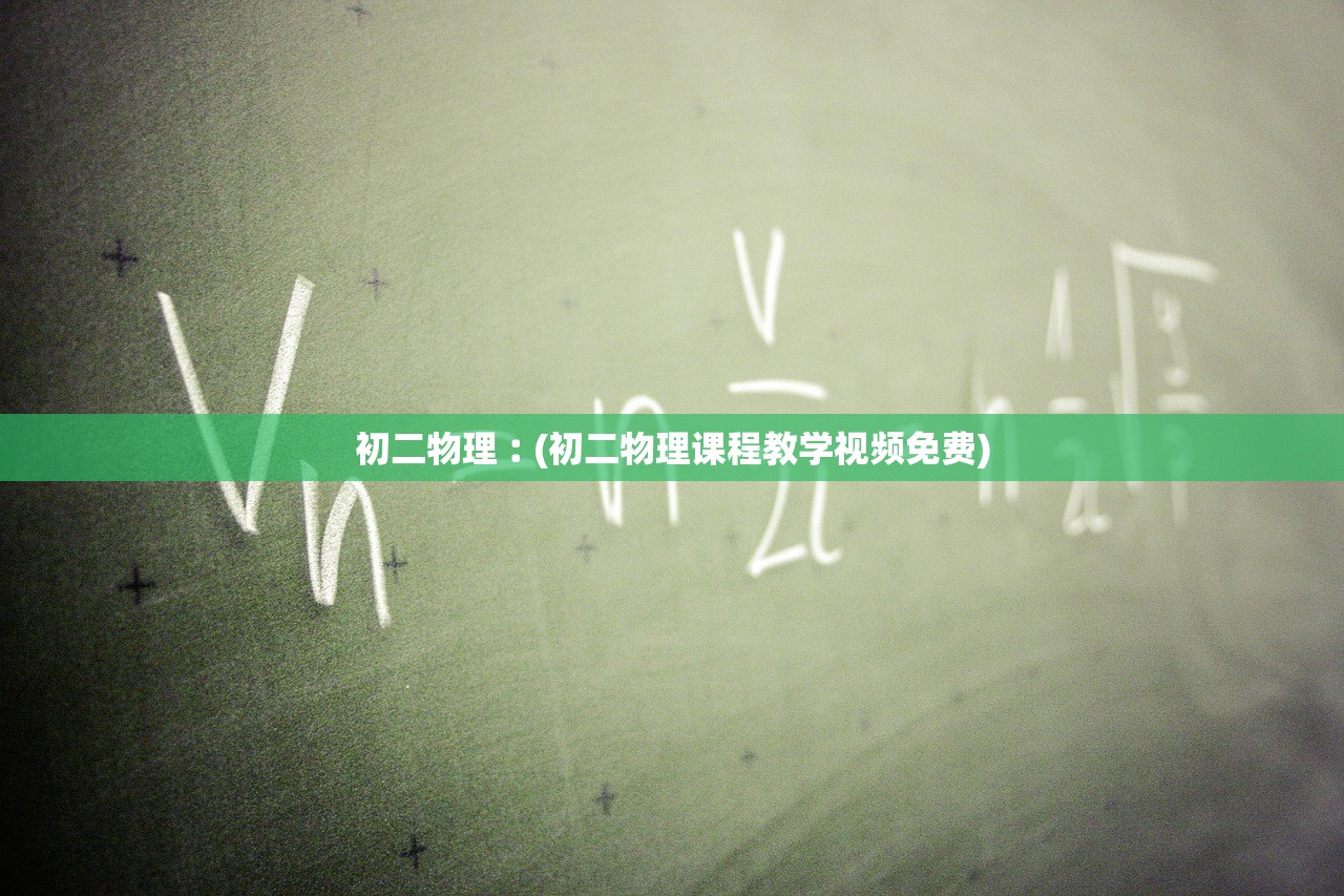 初二物理︰(初二物理课程教学视频免费) 初二物理︰(初二物理课程教学视频免费)