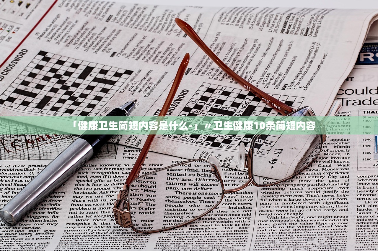 「健康卫生简短内容是什么-」〃卫生健康10条简短内容
