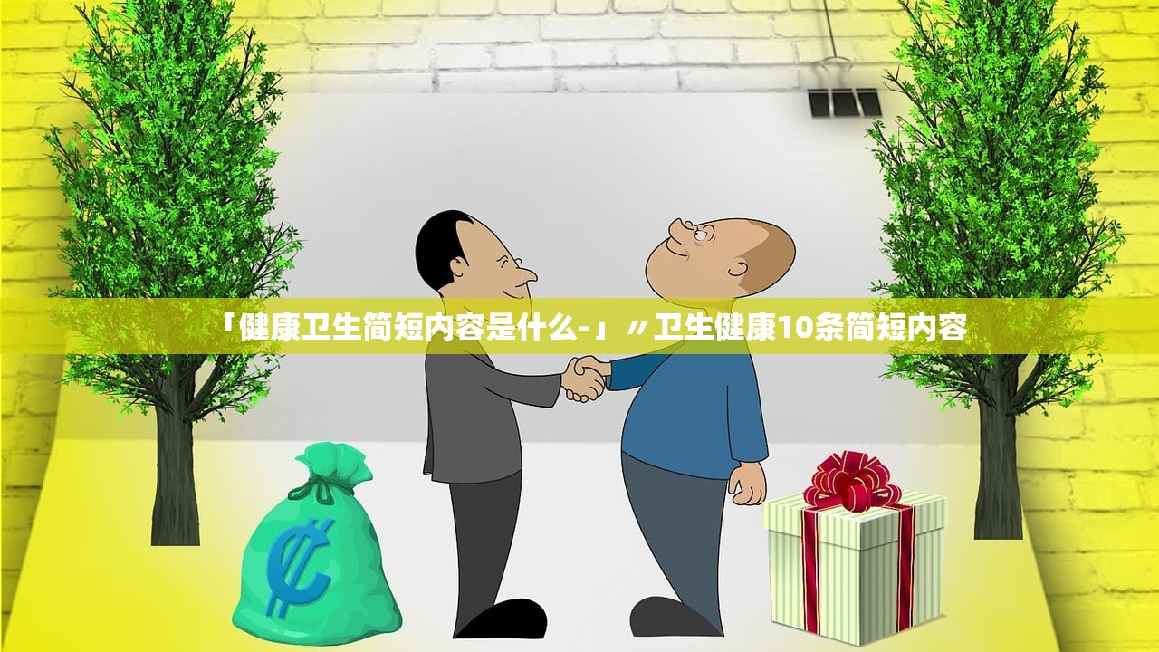 「健康卫生简短内容是什么-」〃卫生健康10条简短内容