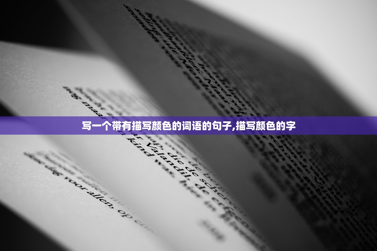 写一个带有描写颜色的词语的句子,描写颜色的字 写一个带有描写颜色的词语的句子,描写颜色的字