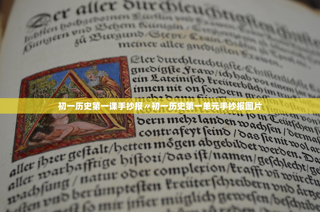 初一历史第一课手抄报〃初一历史第一单元手抄报图片 初一历史第一课手抄报〃初一历史第一单元手抄报图片